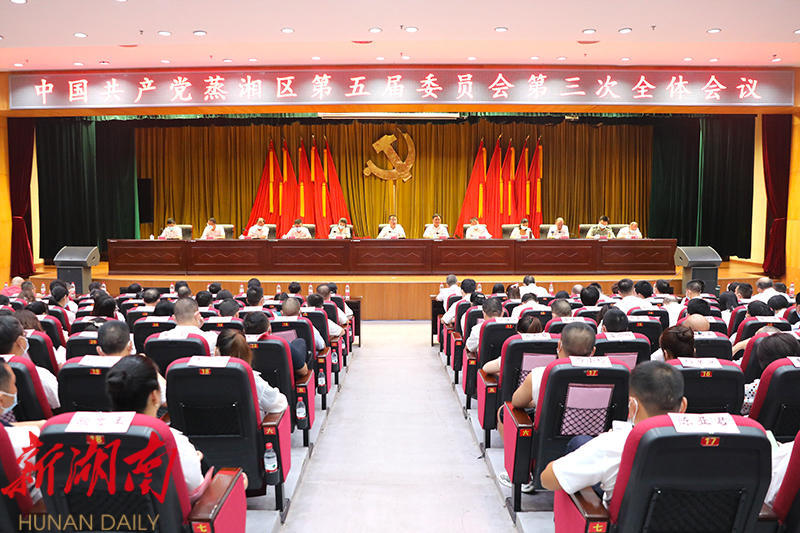中国共产党蒸湘区第五届委员会第三次全体会议召开
