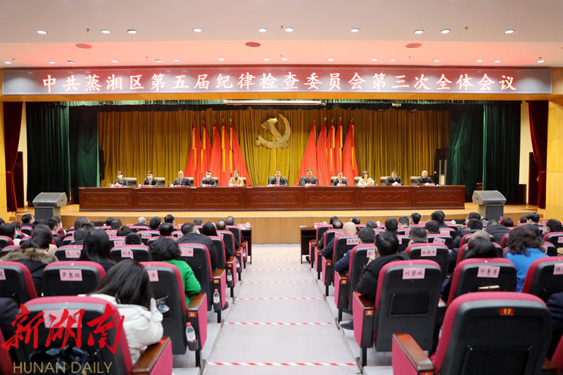 蒸湘区：奋力谱写蒸湘党风廉政建设和反腐败斗争新篇章