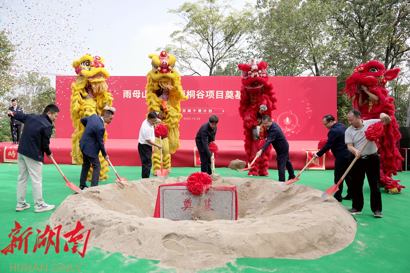 蒸湘区雨母山“米墅·梧桐谷”项目开工奠基仪式举行
