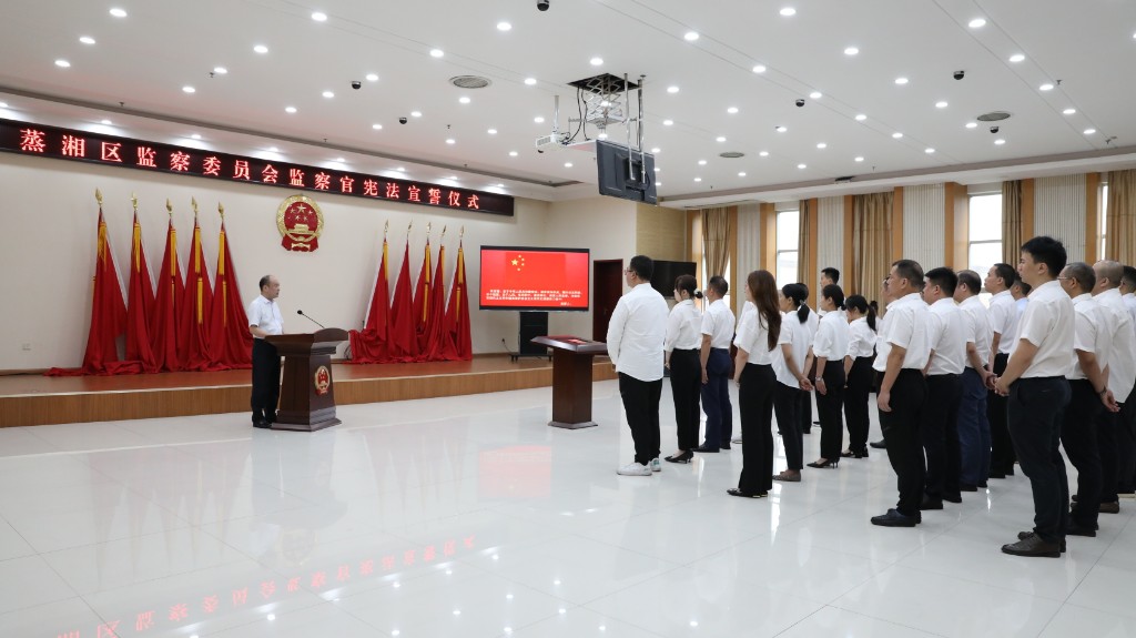 蒸湘区监察委员会举行监察官宪法宣誓仪式