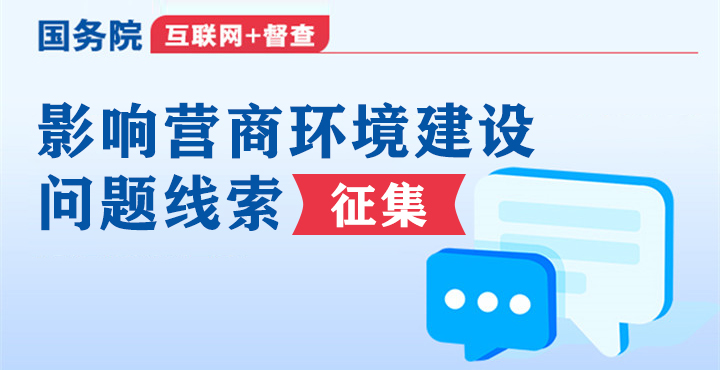 国务院“互联网+督查”平台关于征集影响营商环境建设问题线索的公告