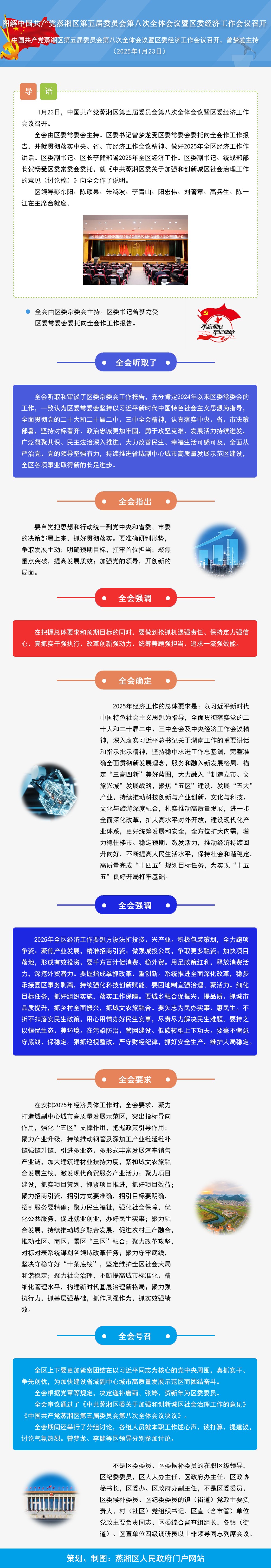图解：中国共产党蒸湘区第五届委员会第八次全体会议暨区委经济工作会议召开