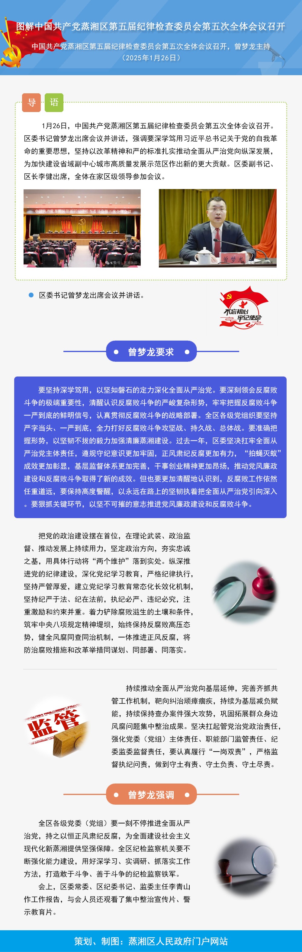 图解：中国共产党蒸湘区第五届纪律检查委员会第五次全体会议召开