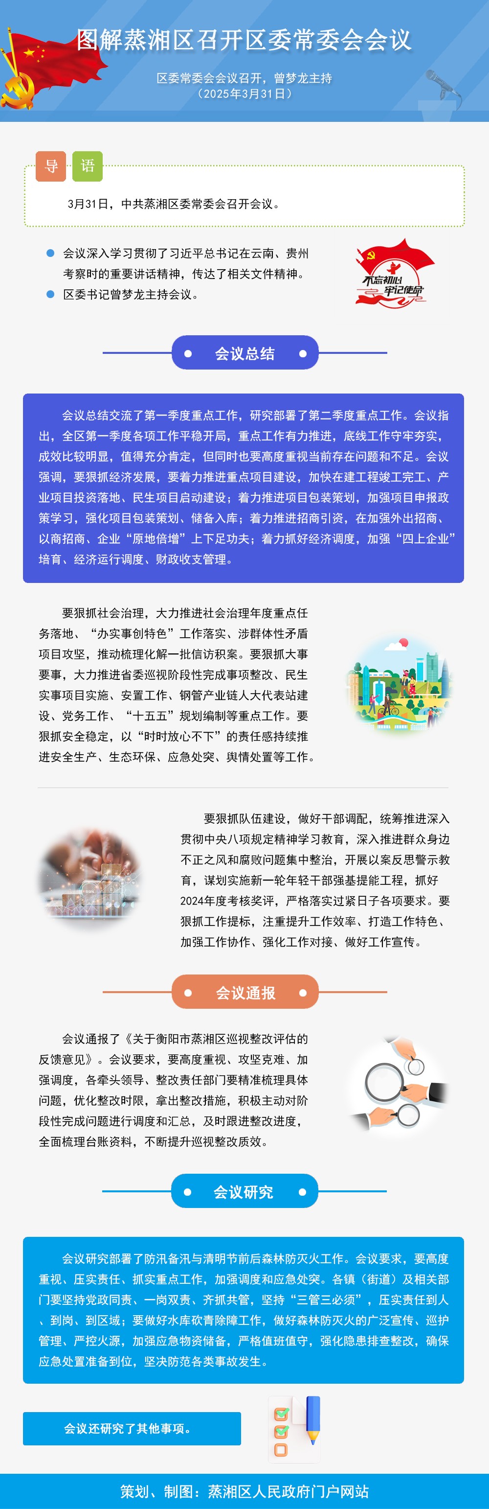 图解：蒸湘区召开区委常委会会议