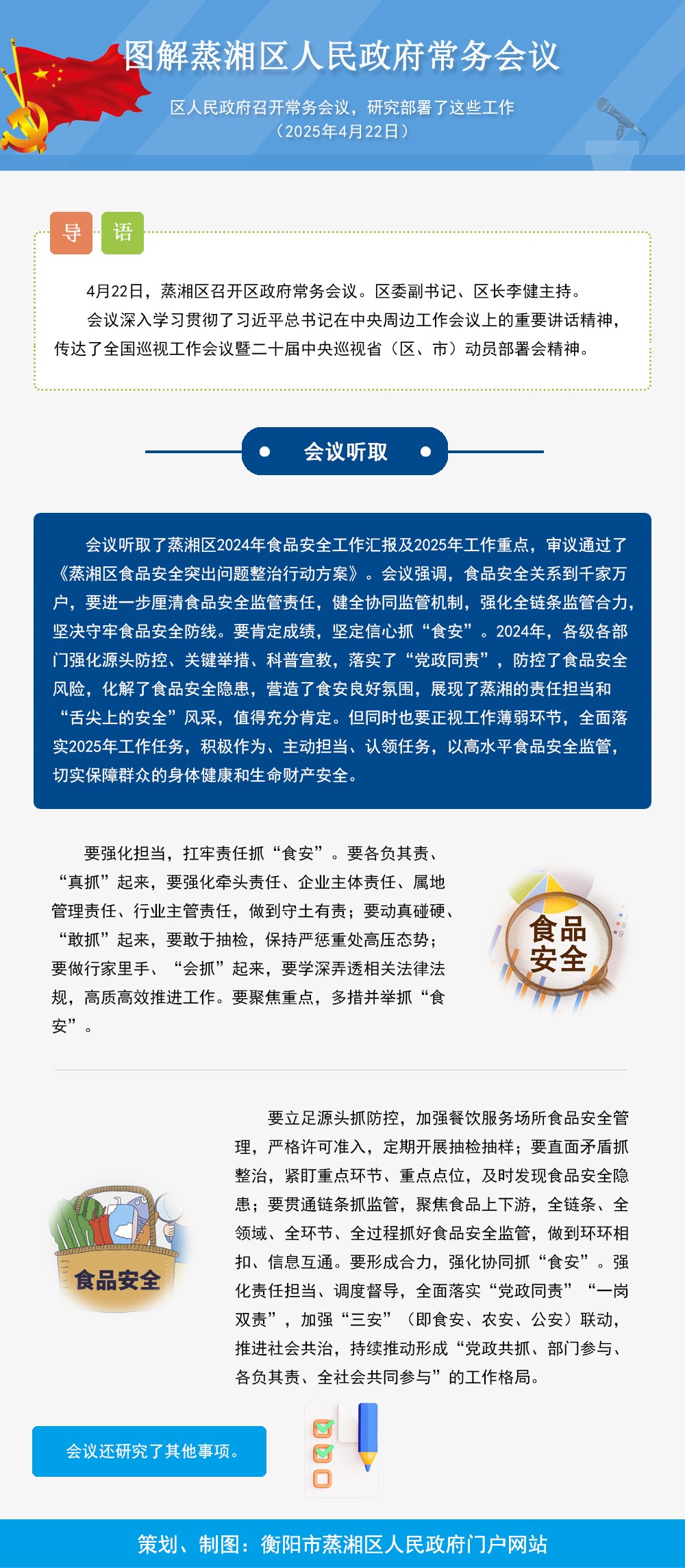 图解：蒸湘区召开政府常务会议