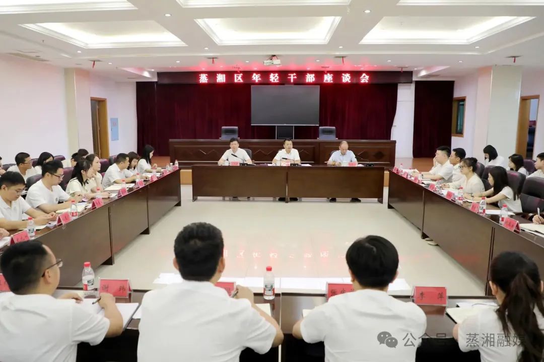 展现青春风采 挺膺实干担当 蒸湘区召开年轻干部座谈会