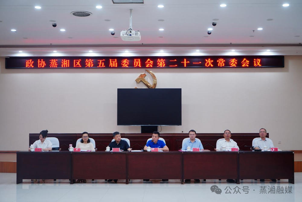 蒸湘区政协召开五届二十一次常委会议