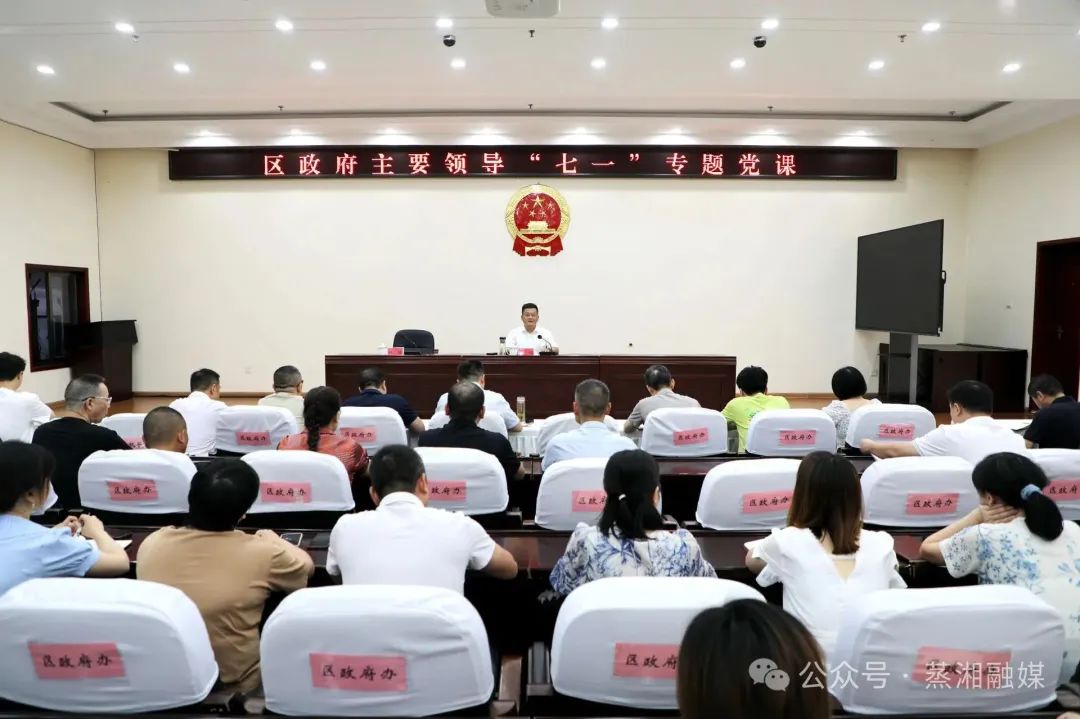讲授“七一”专题党课 激发蒸湘发展新动能
