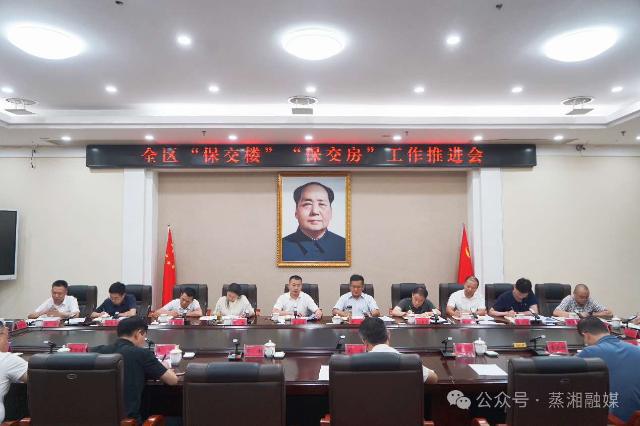 保交楼保交房聚力攻坚 惠民生筑安居强化担当