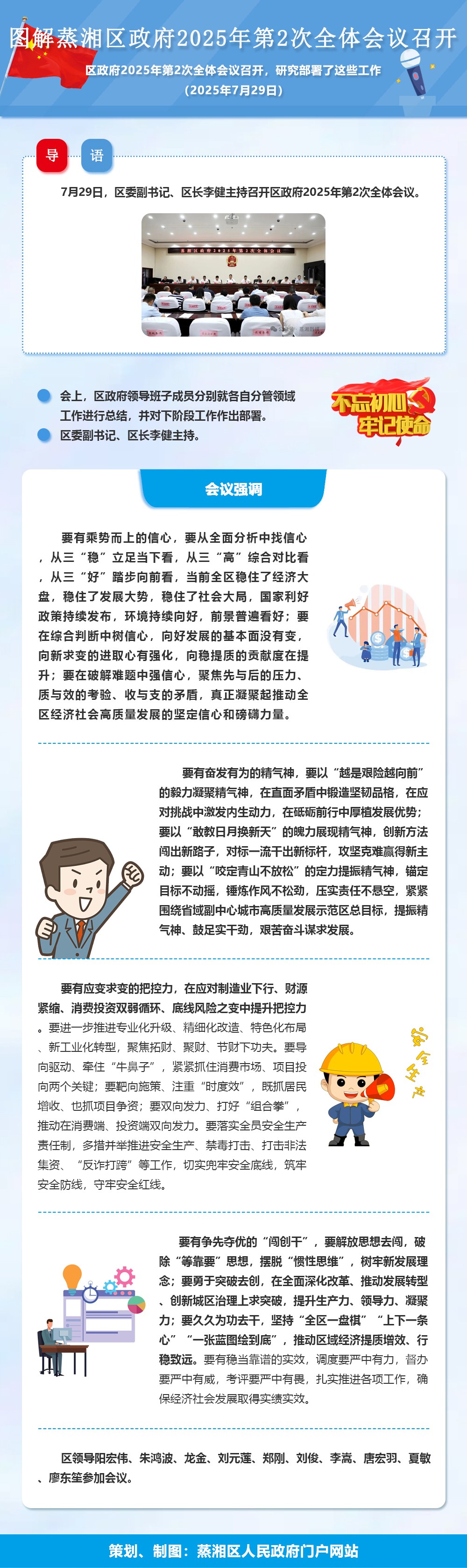 图解：蒸湘区政府2025年第2次全体会议召开