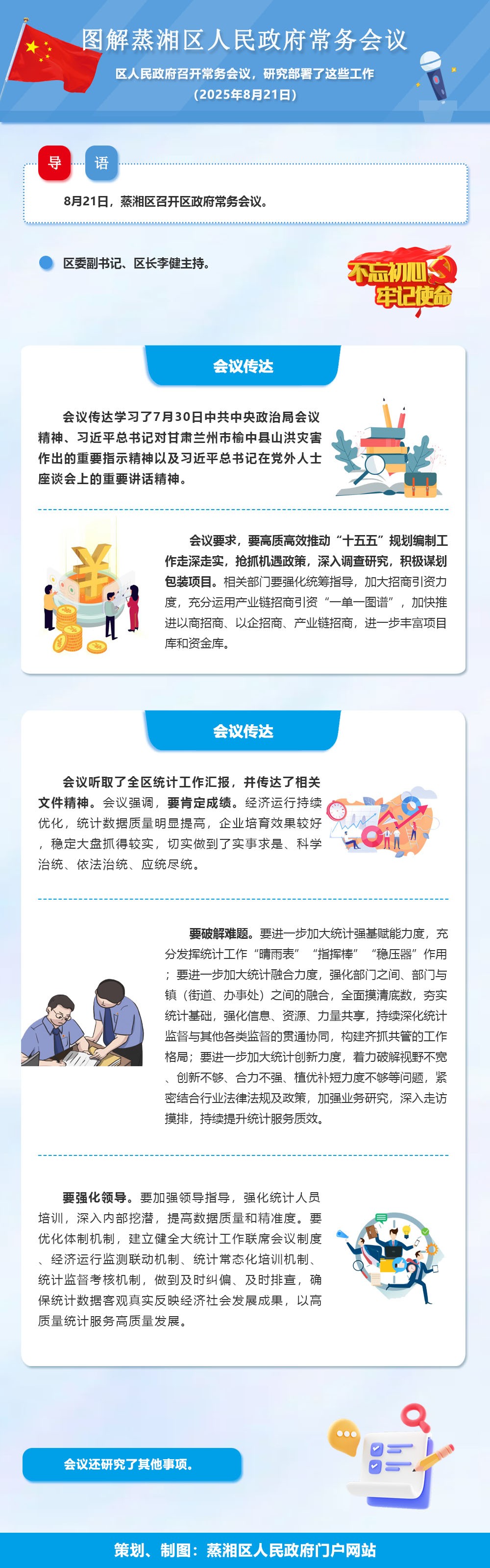 图解：蒸湘区召开政府常务会议