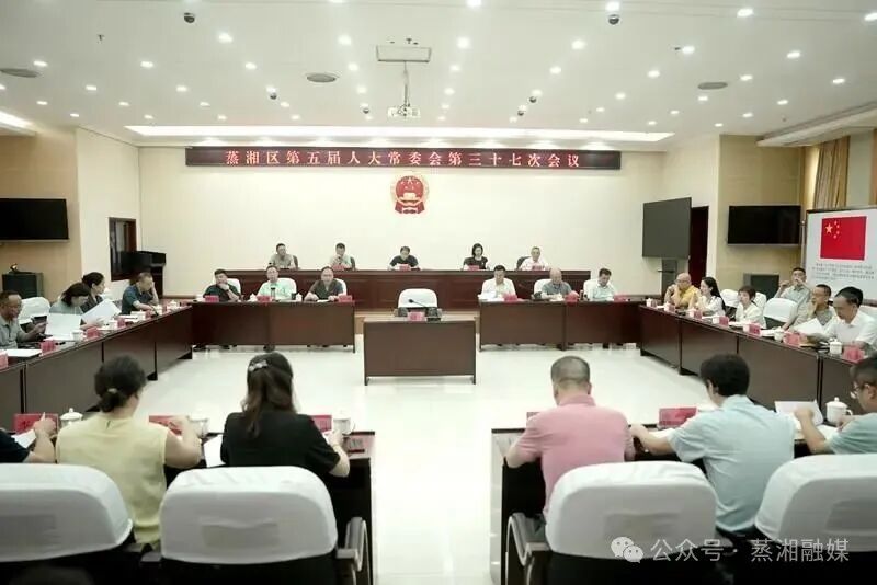 蒸湘区第五届人大常委会召开第三十七次会议