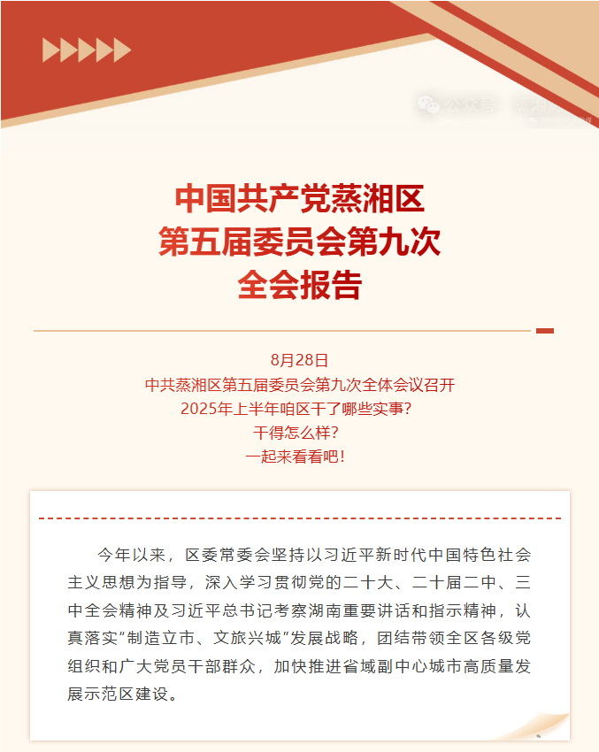 聚焦全会 | 一图读懂中国共产党蒸湘区第五届委员会第九次全会报告