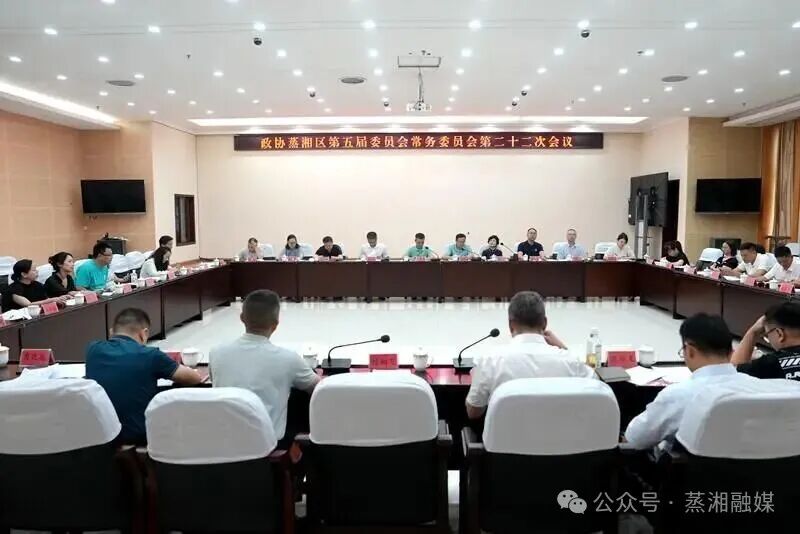 政协蒸湘区第五届委员会常务委员会第二十二次会议召开