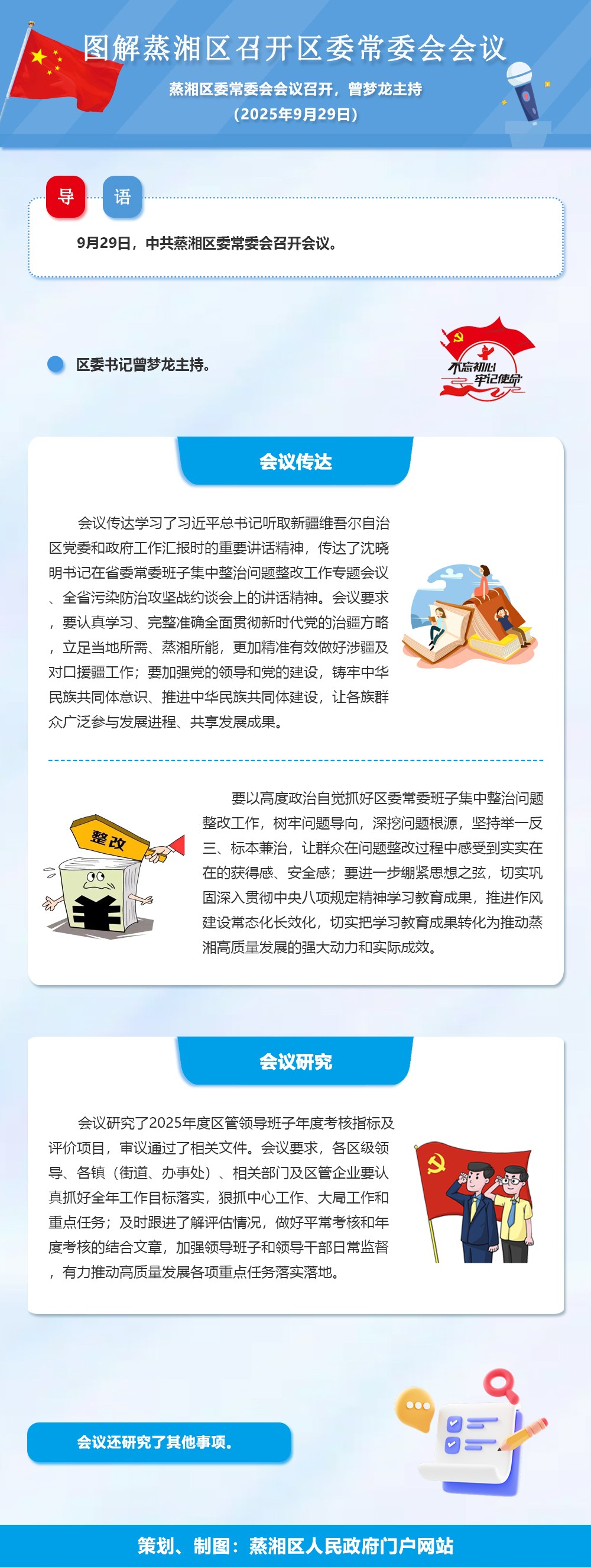 图解：中共蒸湘区委常委会召开会议