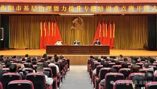 衡阳市基层治理能力提升专题培训重点班开班