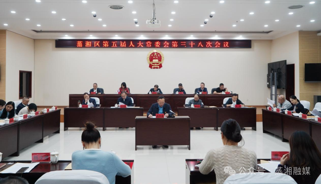 蒸湘区第五届人大常委会召开第三十八次会议