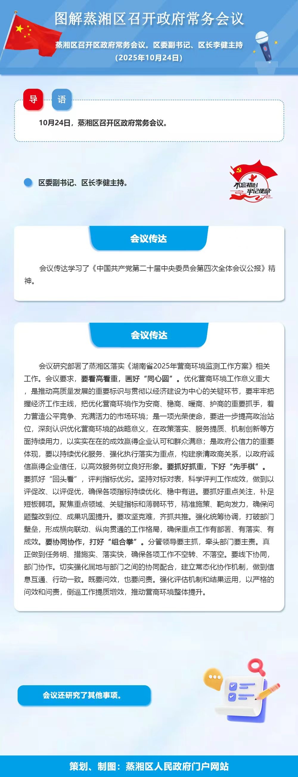 图解：蒸湘区召开政府常务会议（2025.10.24）