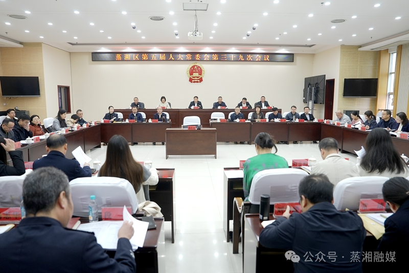 蒸湘区第五届人大常委会第三十九次会议召开