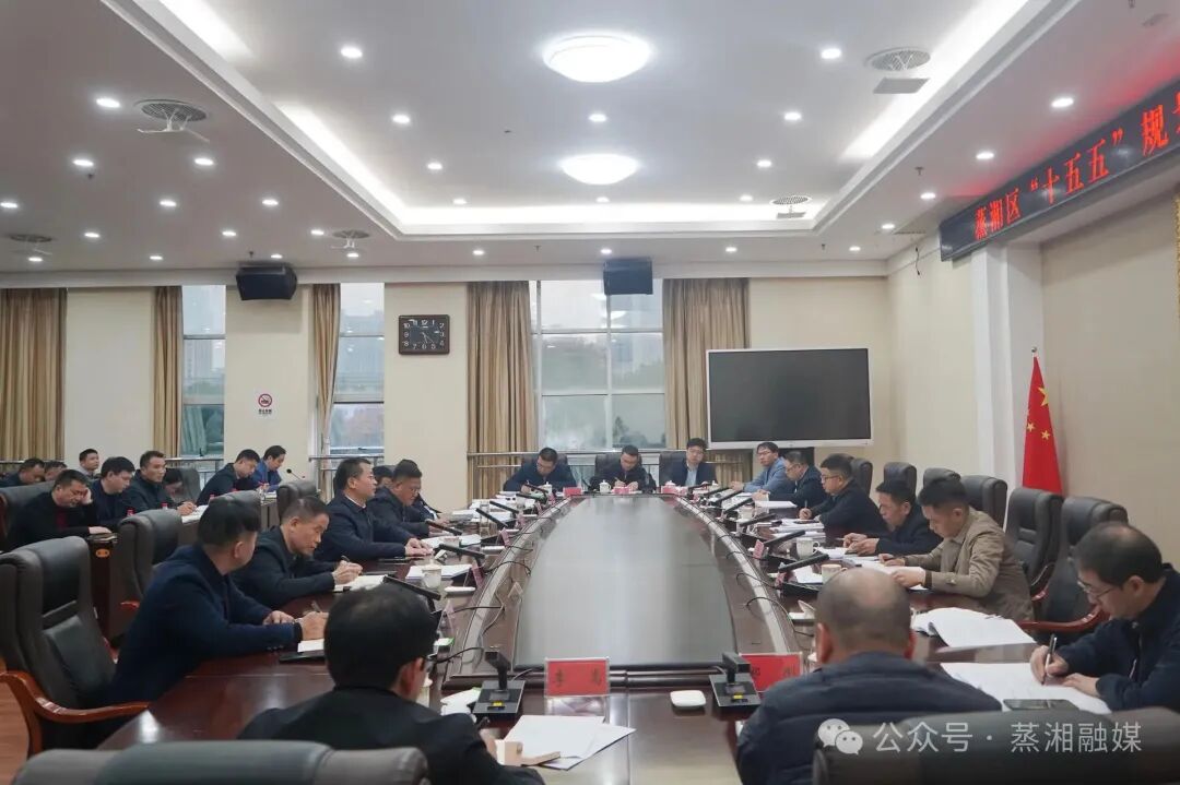 智汇蒸湘绘新卷 众策共谋展宏图