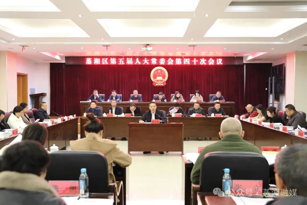 蒸湘区第五届人大常委会第四十次会议召开