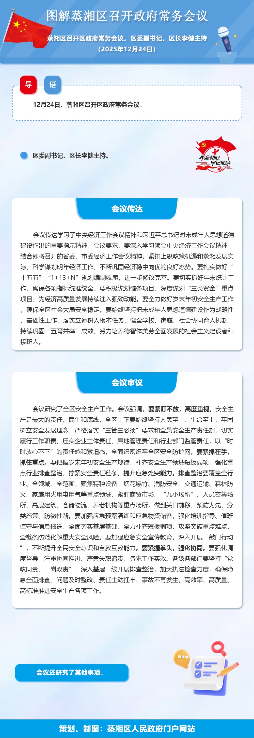 图解：蒸湘区召开政府常务会议（2025.12.24）