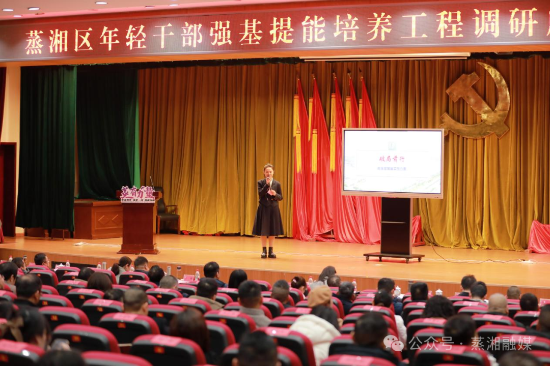 以调研强本领 以实干促发展——蒸湘区年轻干部“强基提能”培养工程调研成果集中亮相