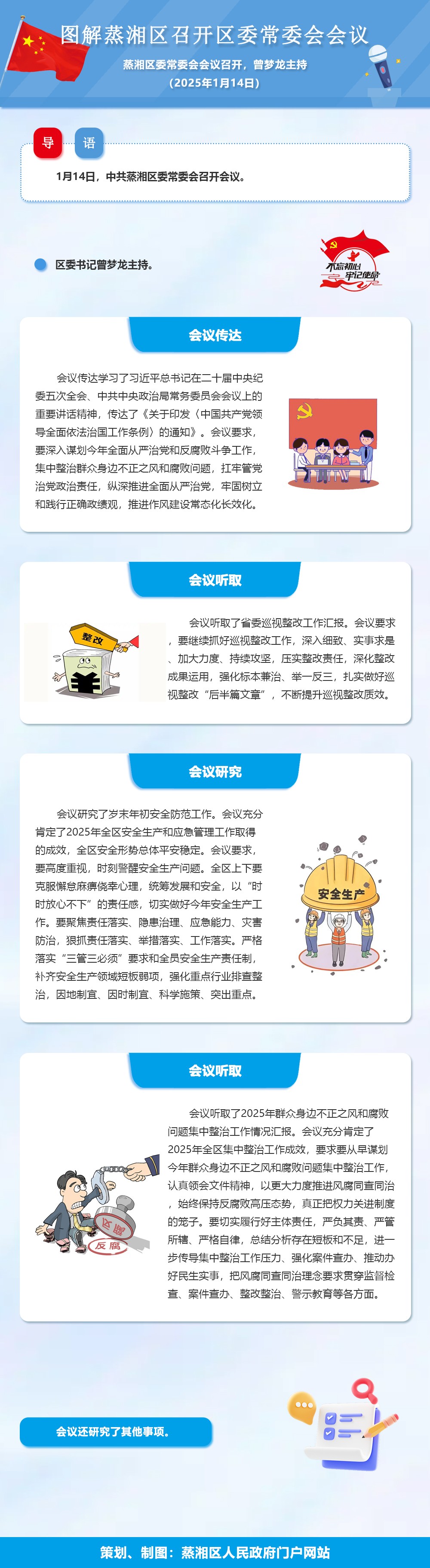 图解：中共蒸湘区委常委会召开会议（2026.01.14）