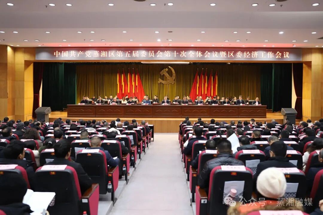 中国共产党蒸湘区第五届委员会第十次全体会议暨区委经济工作会议召开