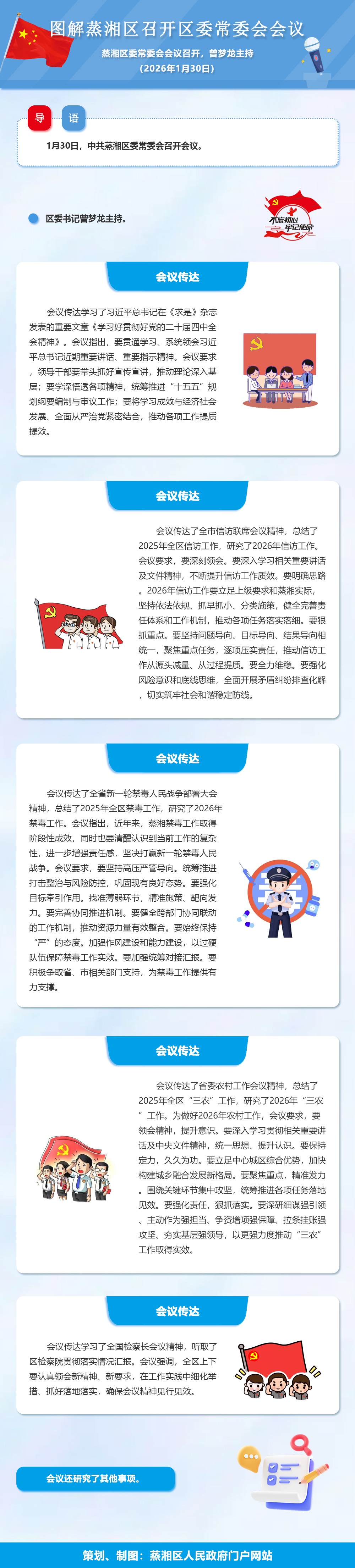  图解：中共蒸湘区委常委会召开会议（2026.01.30）