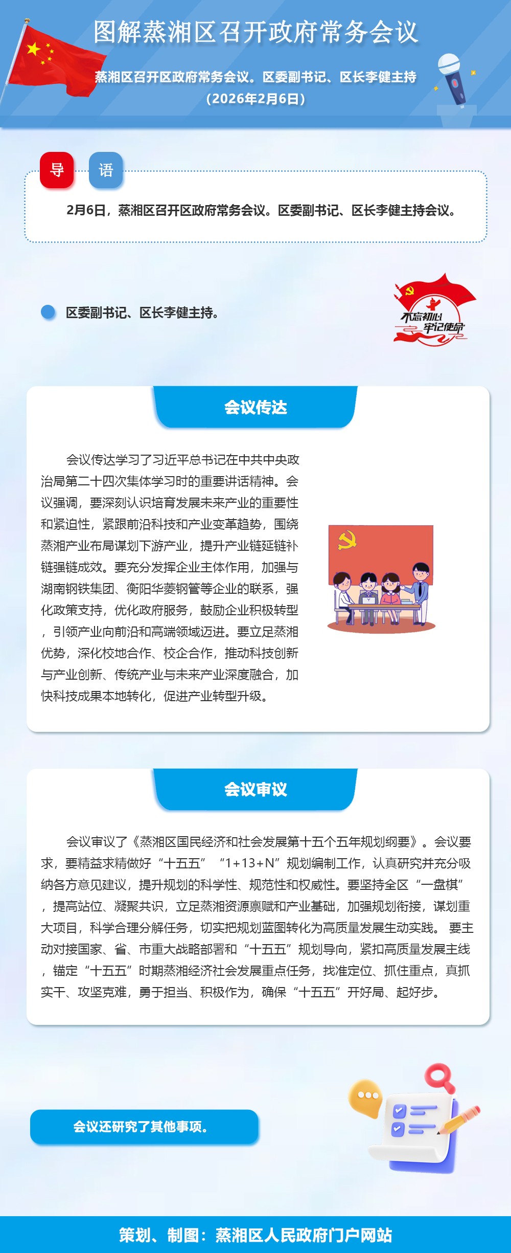 图解：蒸湘区召开政府常务会议（2026.02.06）