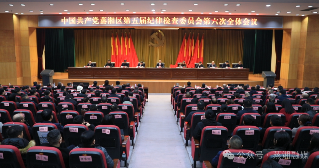 中国共产党蒸湘区第五届纪律检查委员会第六次全体会议召开