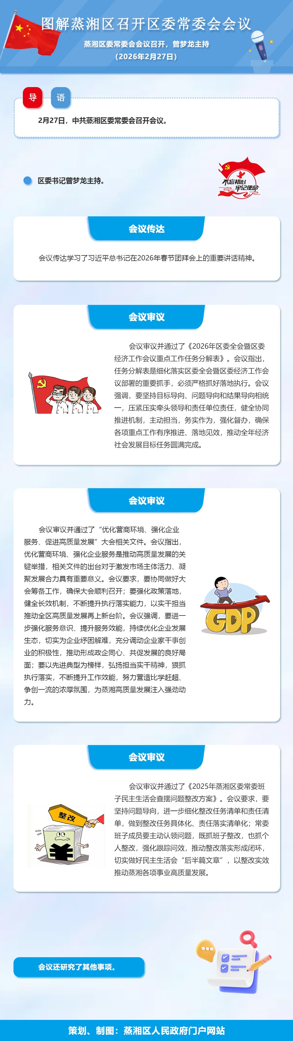 图解：中共蒸湘区委常委会召开会议（2026.02.27）