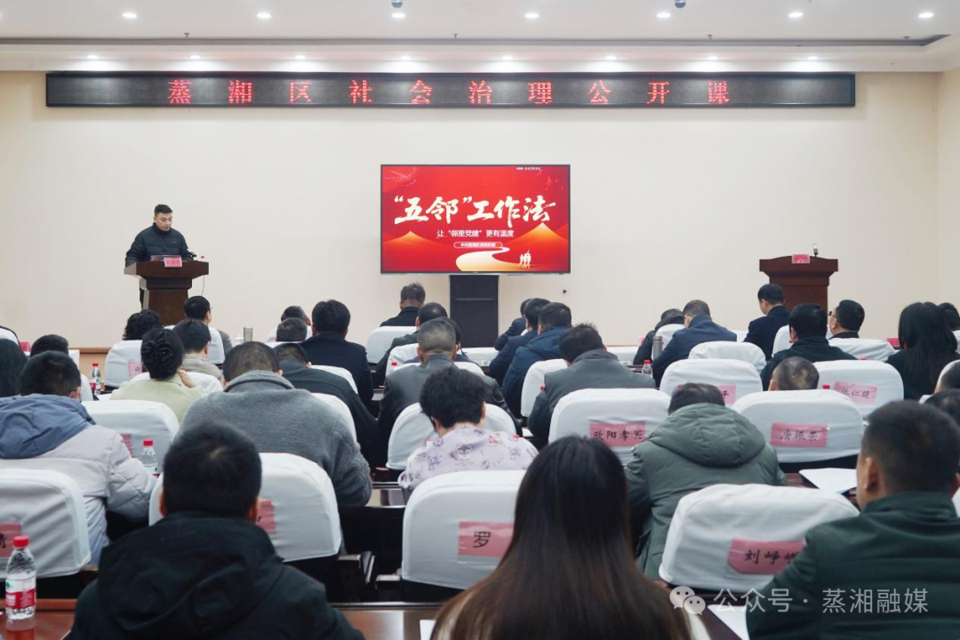 打通社会治理“最后一公里”—— 蒸湘区举办社会治理工作专题公开课