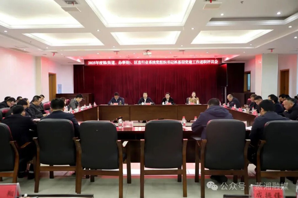 蒸湘区召开2025年度镇（街道、办事处）、区直行业系统党组织书记抓基层党建工作述职评议会议
