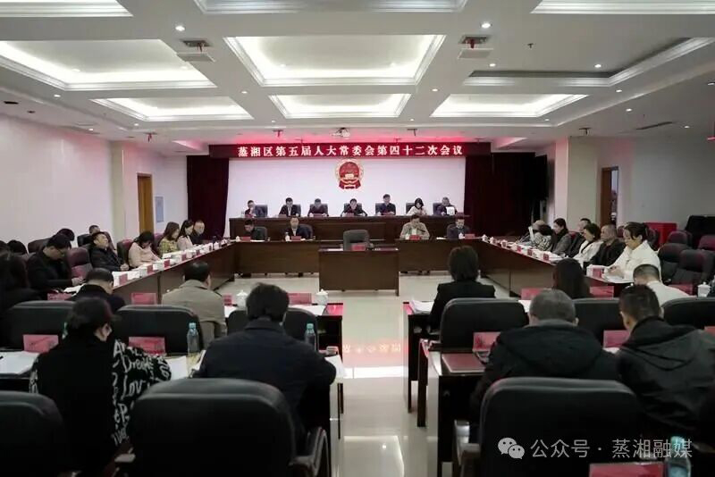 蒸湘区第五届人大常委会第四十二次会议召开