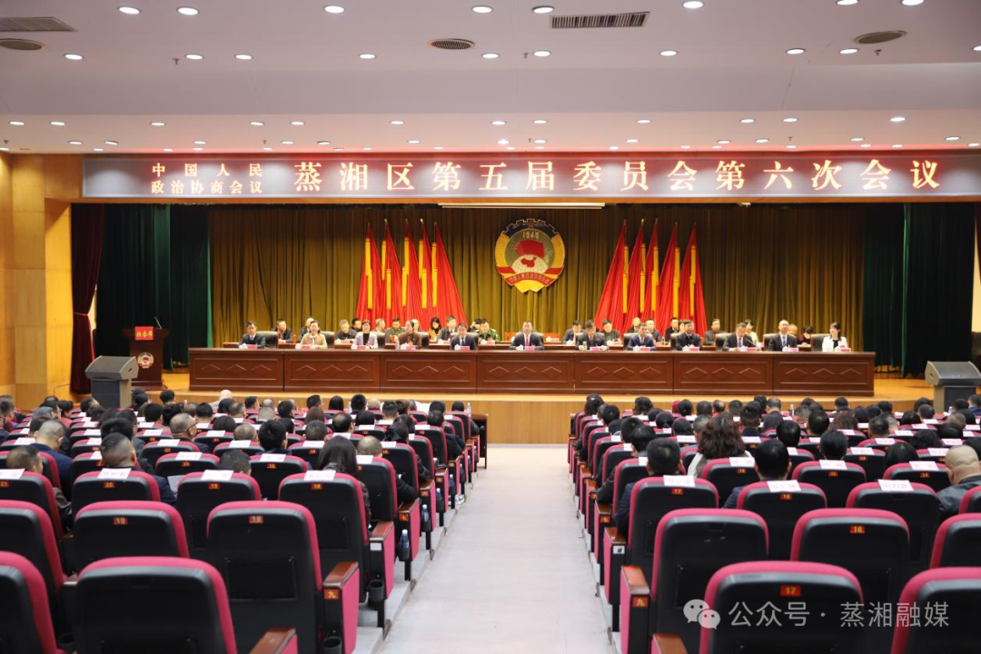 政协蒸湘区第五届委员会第六次会议开幕