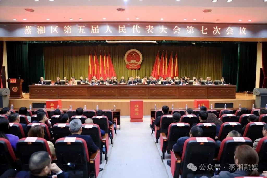 直击两会｜蒸湘区第五届人民代表大会第七次会议第二次会议召开