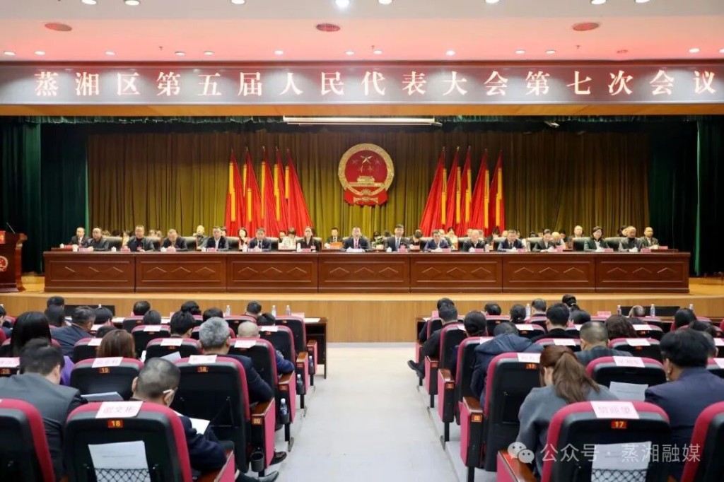 直击两会｜蒸湘区第五届人民代表大会第七次会议闭幕