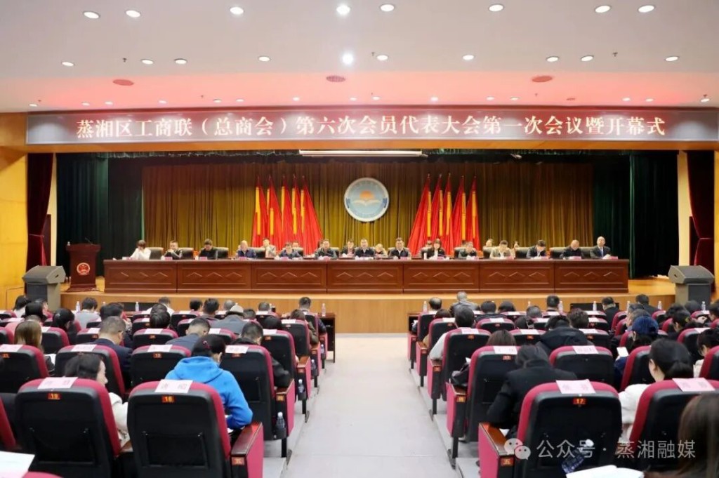 蒸湘区工商联（总商会）第六次会员代表大会召开