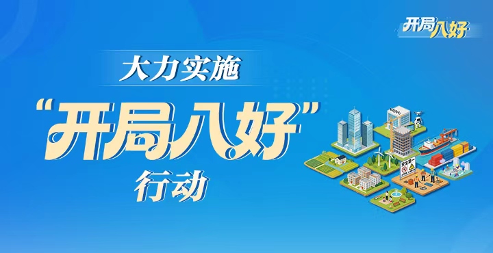 湖南省政府门户网站《大力实施“开局八好”行动》专栏