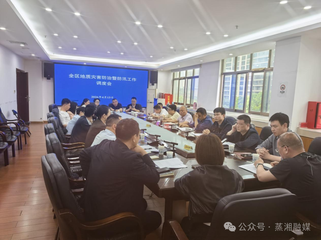 蒸湘区召开地质灾害防治暨防汛工作调度会
