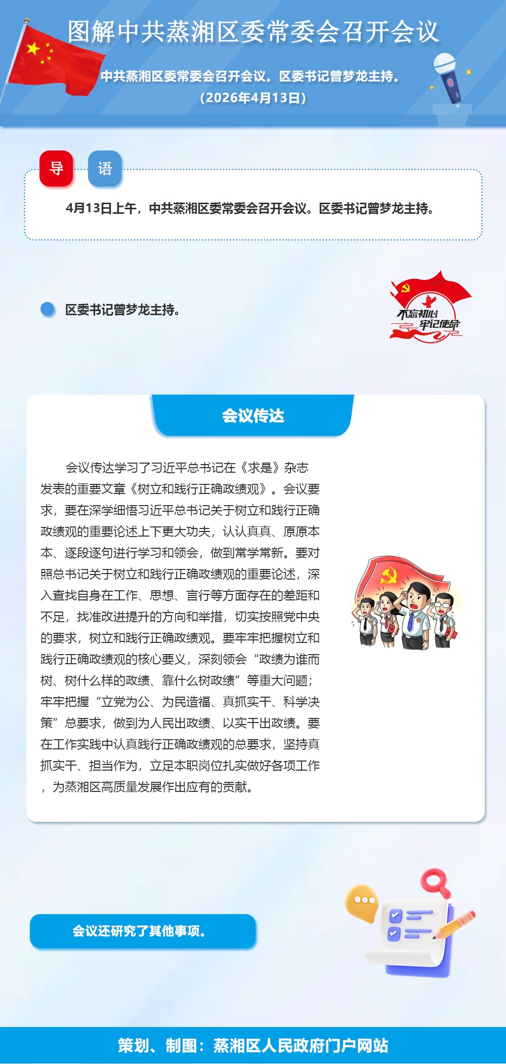 图解：中共蒸湘区委常委会召开会议（2026.04.13）