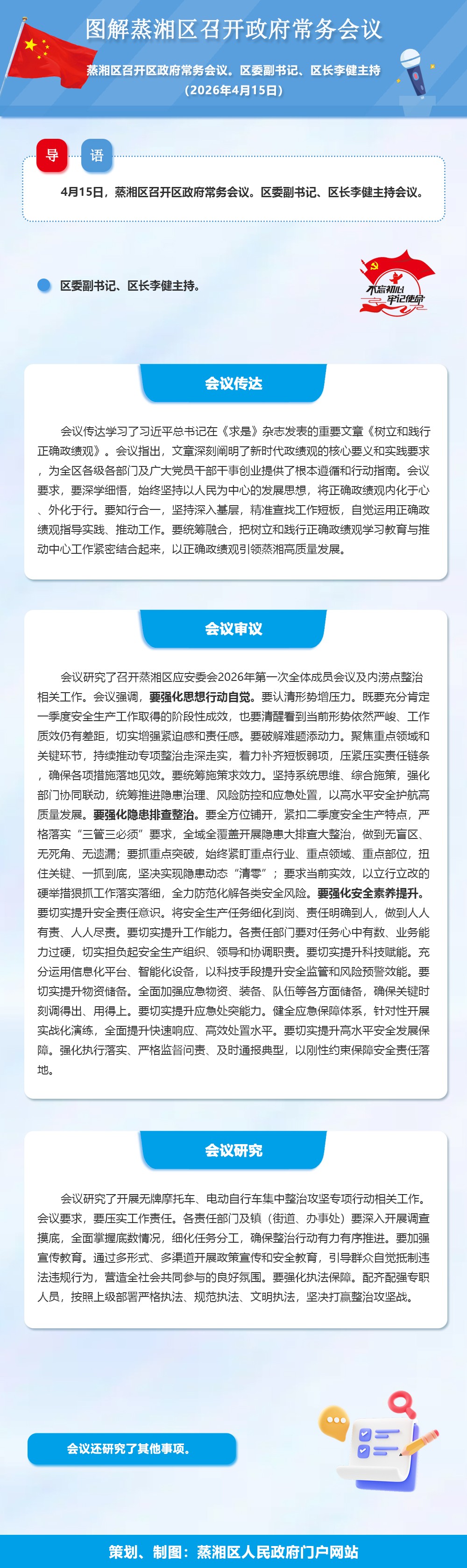 图解：蒸湘区召开政府常务会议（2026.04.15）