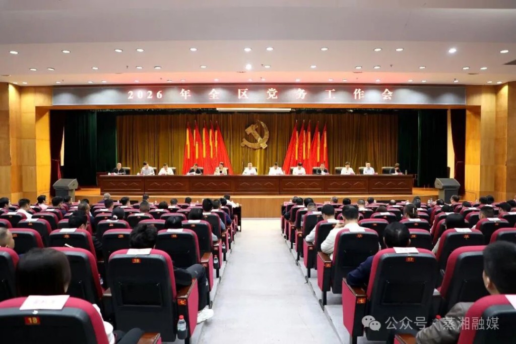 蒸湘区召开2026年党务工作会议