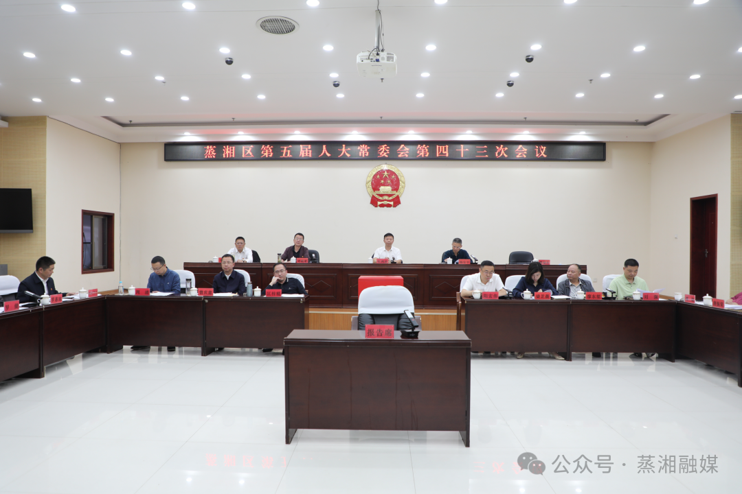 蒸湘区第五届人大常委会第四十三次会议召开