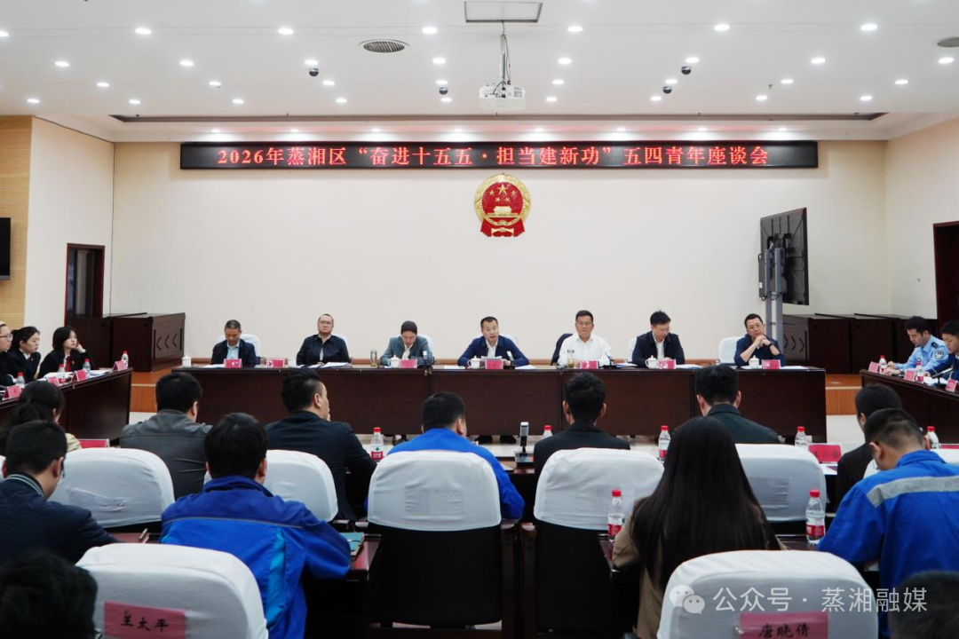 青春逐梦“十五五” 奋楫扬帆新征程