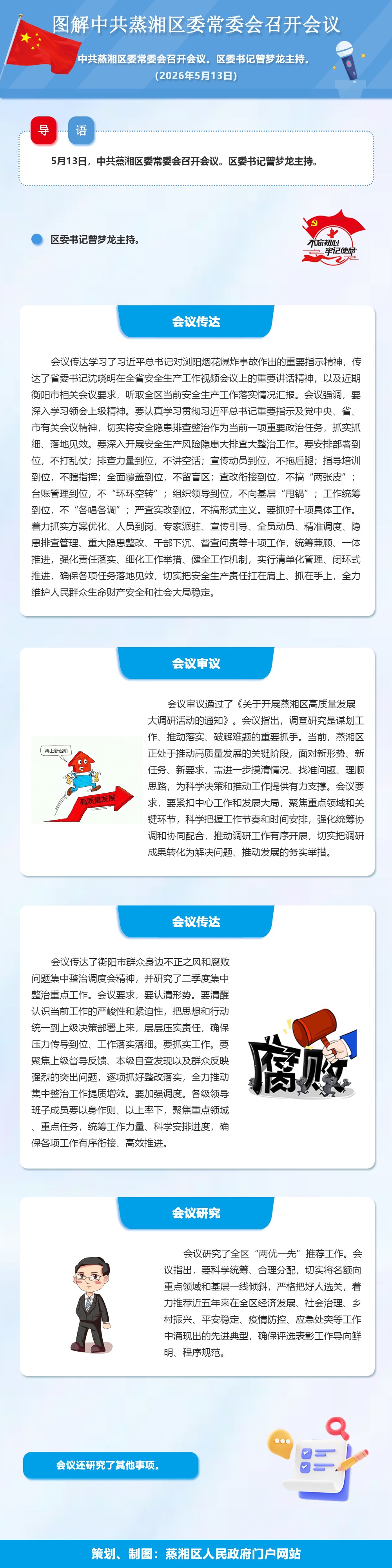 图解：中共蒸湘区委常委会召开会议（2026.05.13）