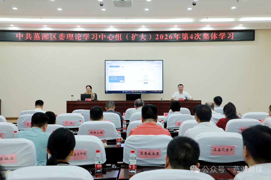 区委理论学习中心组（扩大）2026年第4次集体学习召开
