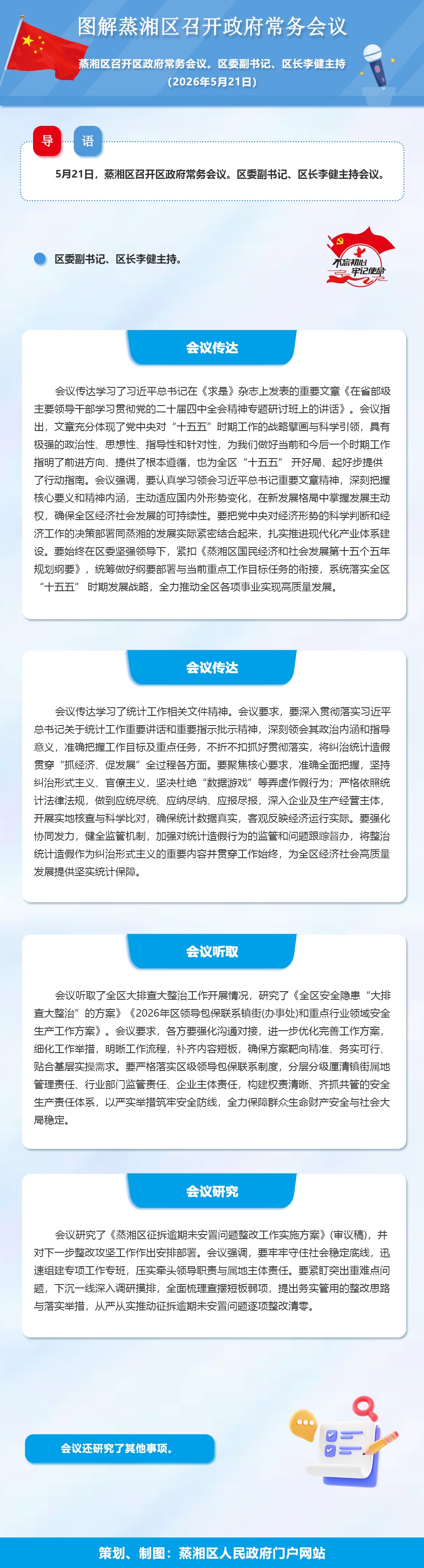图解：蒸湘区召开政府常务会议（2026.05.21）